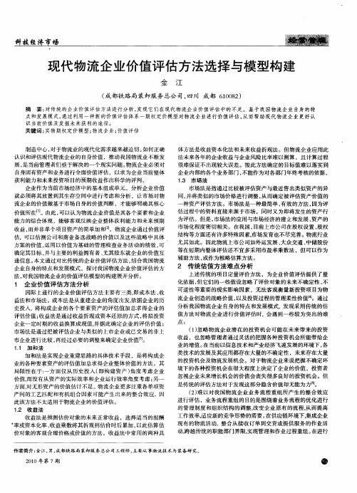 现代物流企业价值评估方法选择与模型构建