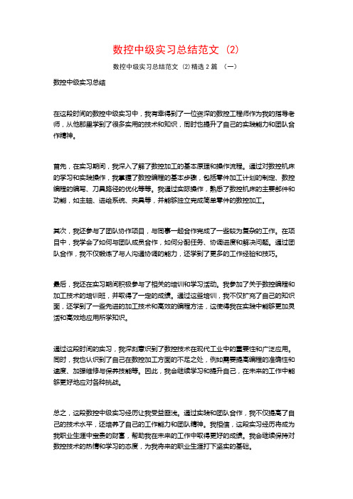 数控中级实习总结范文2篇