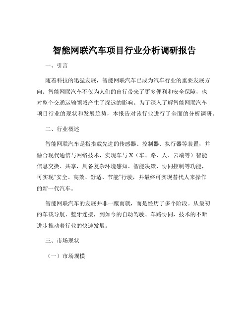 智能网联汽车项目行业分析调研报告