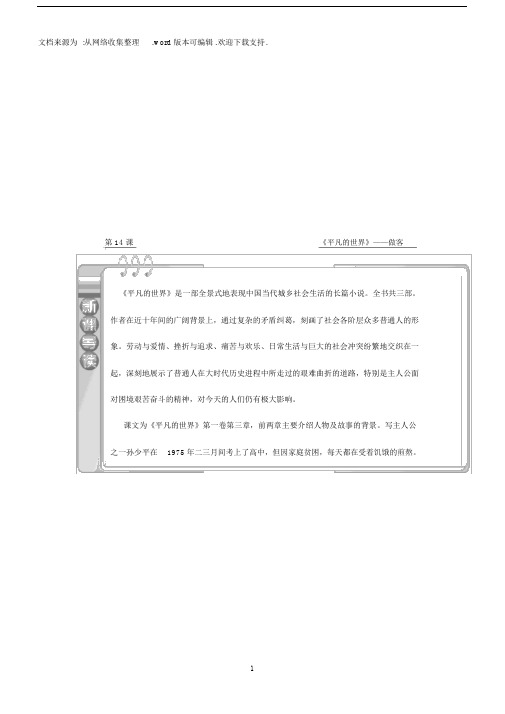 2018人教版语文选修中国小说欣赏第七单元第14课平凡的世界—做客教学案.docx