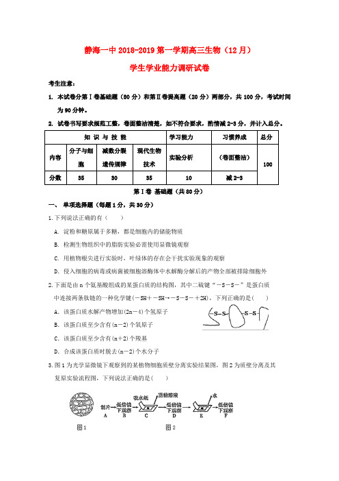 【全国重点校】天津市静海县第一中学2019届高三生物12月学生学业能力调研试题