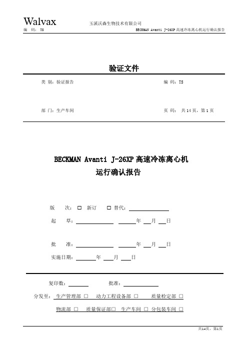 BECKMAN  Avanti J-26XP高速冷冻离心机运行验证报告