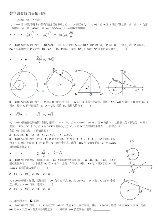 2017中考数学圆的最值问题(含答案)名师制作优质教学资料