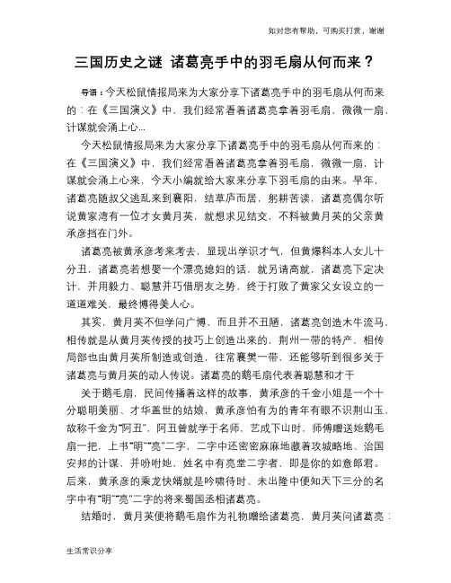 历史趣谈三国之谜 诸葛亮手中的羽毛扇从何而来?