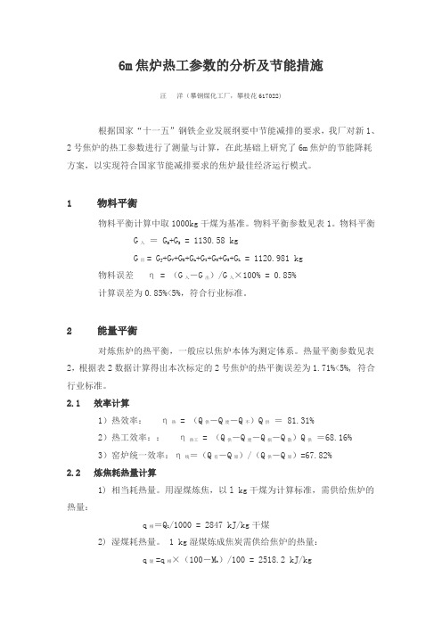 6m焦炉热工参数的分析及节能措施