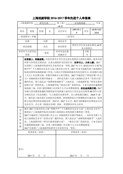 上海戏剧学院2016-2017学年先进个人申报表