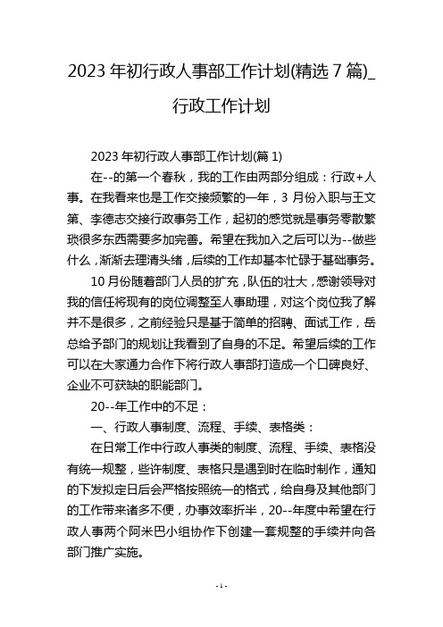 2023年初行政人事部工作计划(精选7篇)_行政工作计划