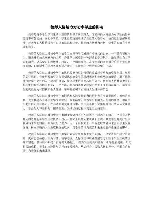 教师人格魅力对初中学生的影响