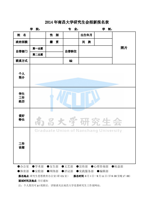 南昌大学研究生会报名表