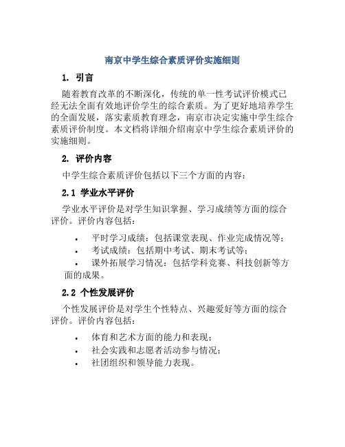 南京中学生综合素质评价实施细则