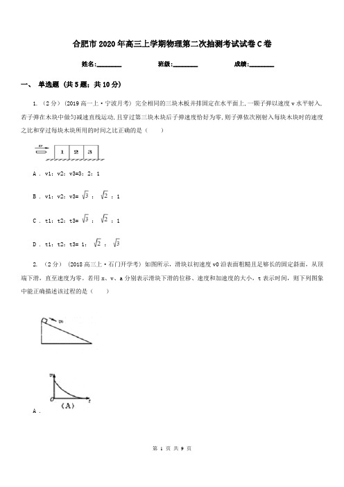 合肥市2020年高三上学期物理第二次抽测考试试卷C卷