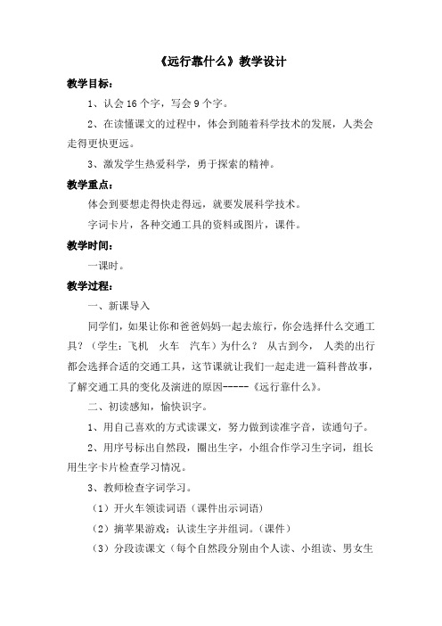 北师大新课标小学语文二年级下册《7 远行 ②远行靠什么》优质课教学设计_4