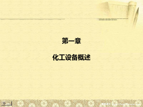 化工设备概述 ppt课件