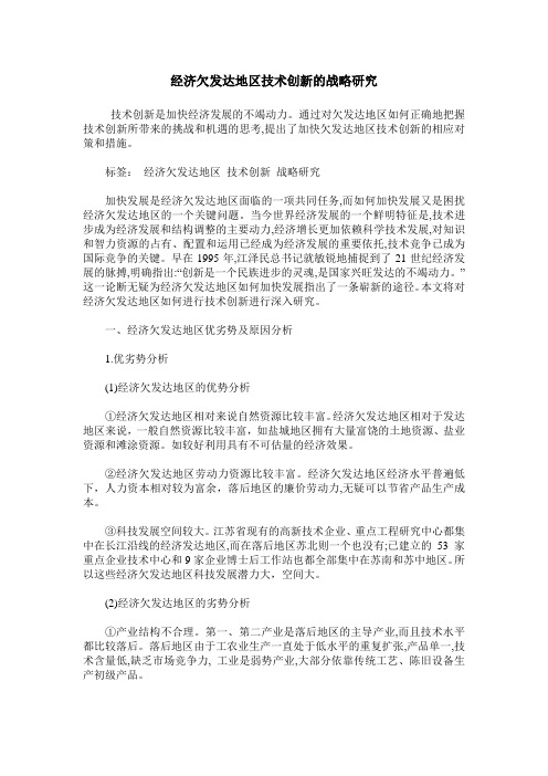 经济欠发达地区技术创新的战略研究