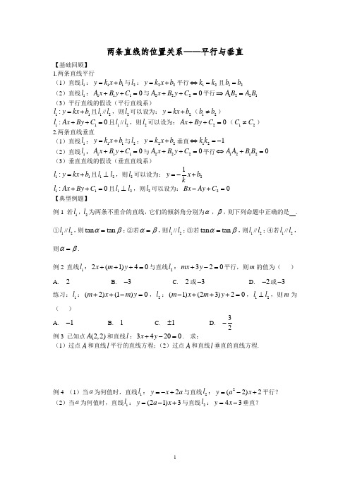 两条直线的位置关系——平行与垂直