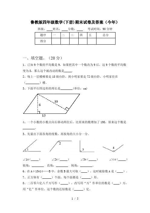 鲁教版四年级数学(下册)期末试卷及答案(今年)