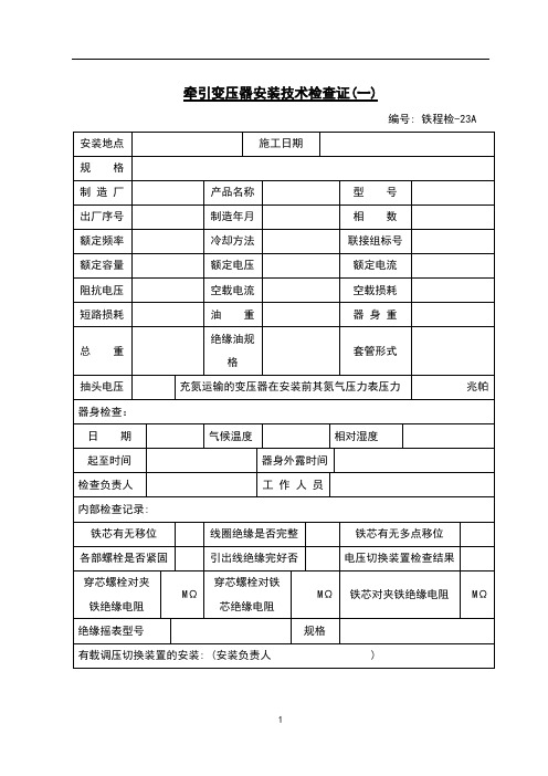 牵引变压器安装技术检查证(一)