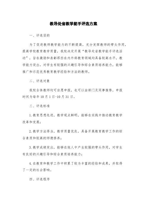 教导处省教学能手评选方案