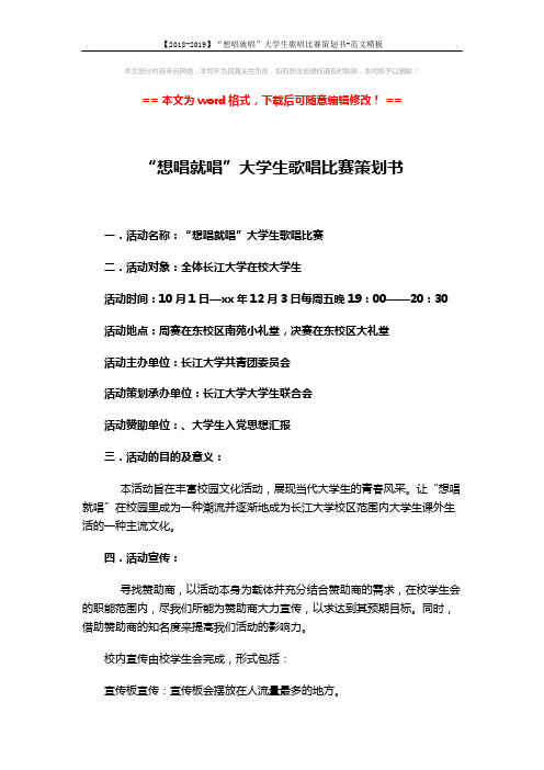 【2018-2019】“想唱就唱”大学生歌唱比赛策划书-范文模板 (8页)