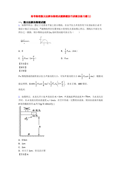 高考物理微元法解决物理试题解题技巧讲解及练习题(1)