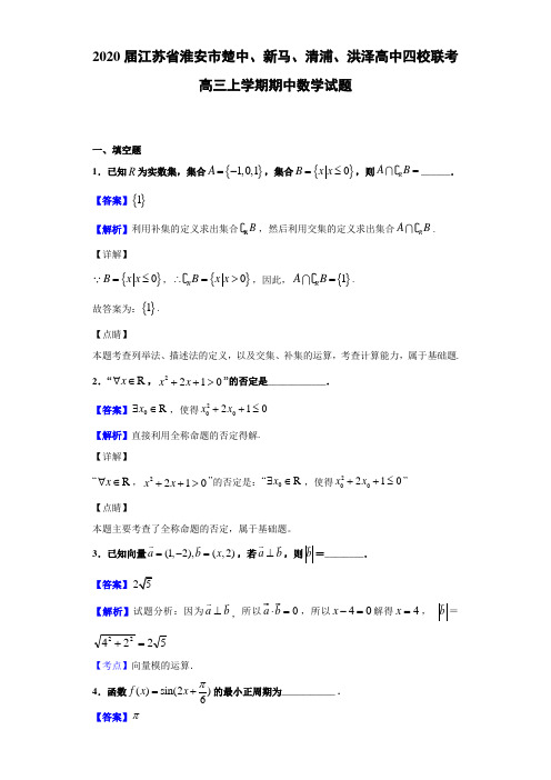 2020届江苏省淮安市楚中高三上学期期中数学试题