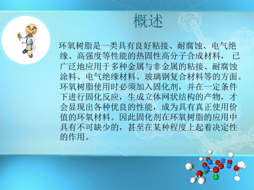 环氧树脂的固化及应用ppt课件