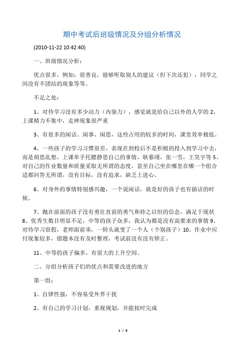 期中考试后班级情况及分组分析情况