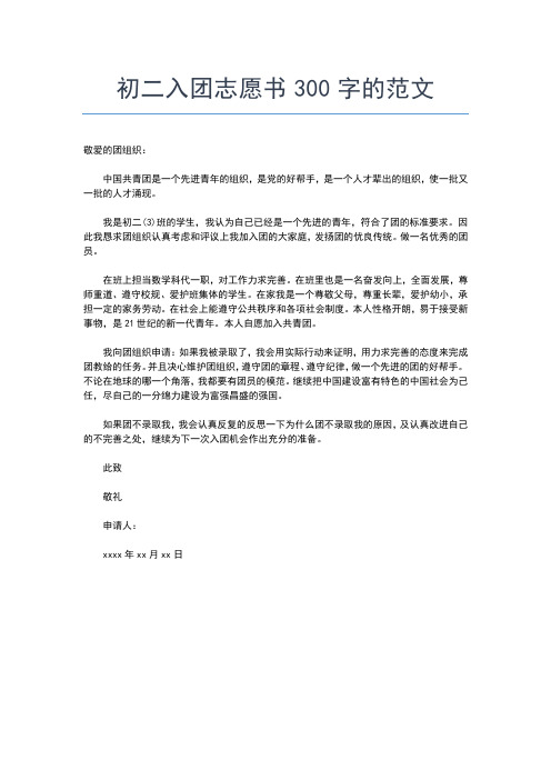 2019年最新初二共青团员入团志愿书800字范文赏析入团申请书文档【十篇】 (2)