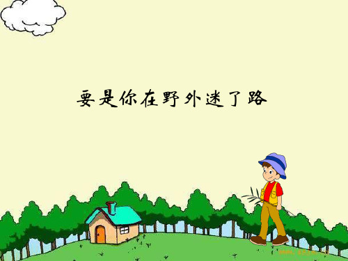 要是你在野外迷了路 PPT