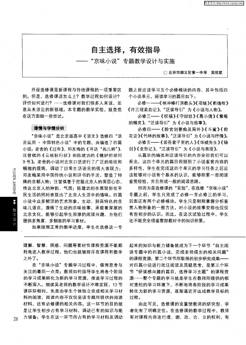 自主选择,有效指导—“京味小说”专题教学设计与实施