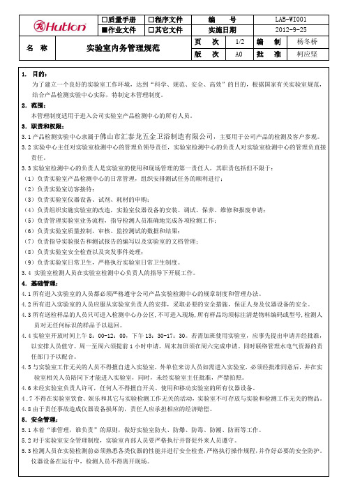 实验室检测中心内务管理规范