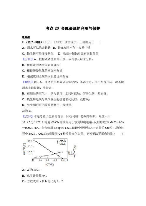 2017中考化学试题汇编:考点20-金属资源的利用和保护(精选142套中考题)
