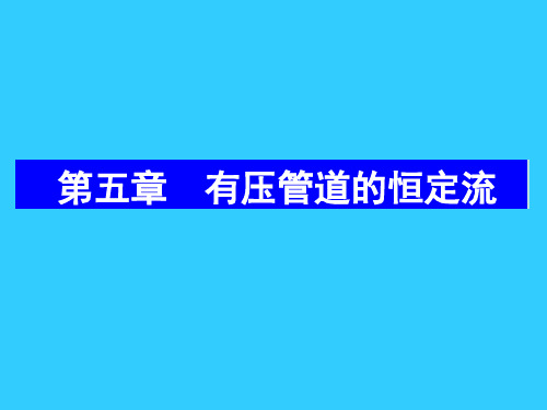 有压管道的恒定流