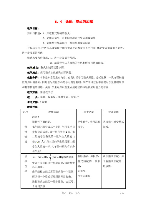 七年级数学上册 6.4 整式的加减教案 冀教版【教案】