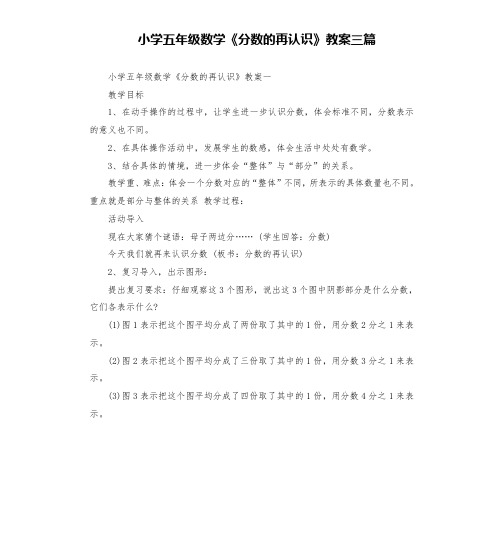 小学五年级数学《分数的再认识》教案三篇