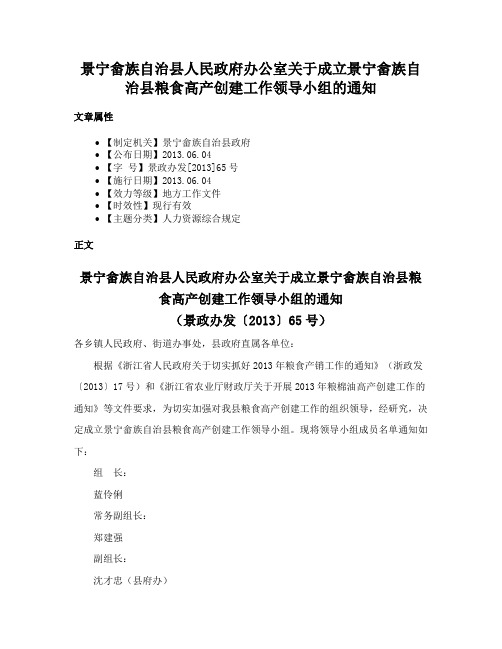 景宁畲族自治县人民政府办公室关于成立景宁畲族自治县粮食高产创建工作领导小组的通知