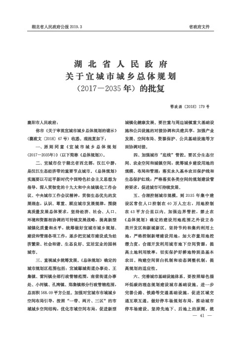 湖北省人民政府关于宜城市城乡总体规划(20172035年)的批复