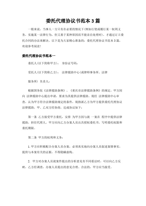 委托代理协议书范本3篇 通用版