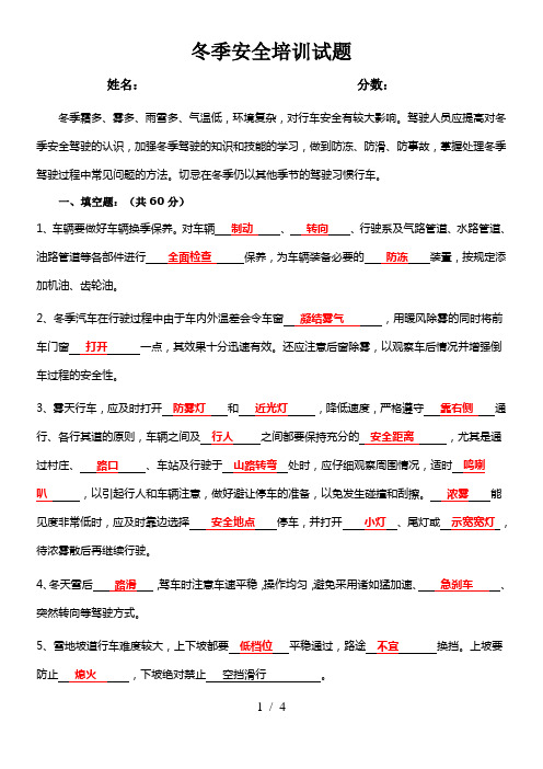 客运驾驶员冬季安全培训试题带复习资料