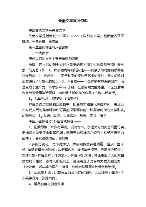 先秦文学复习资料