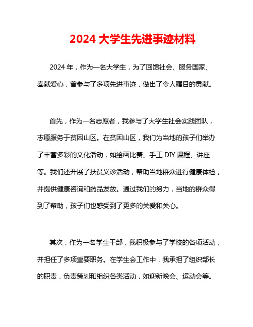 2024大学生先进事迹材料