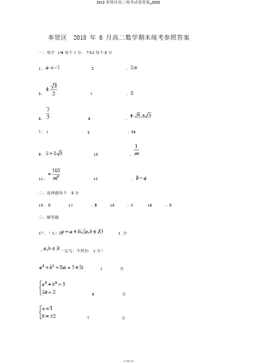 2018奉贤区高二统考试卷答案_3888
