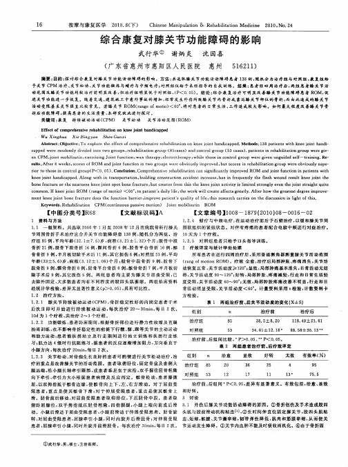 综合康复对膝关节功能障碍的影响