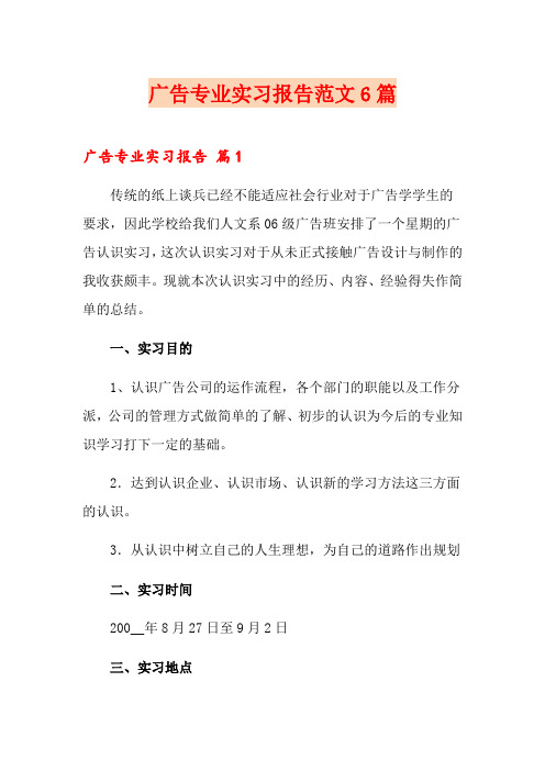 广告专业实习报告范文6篇