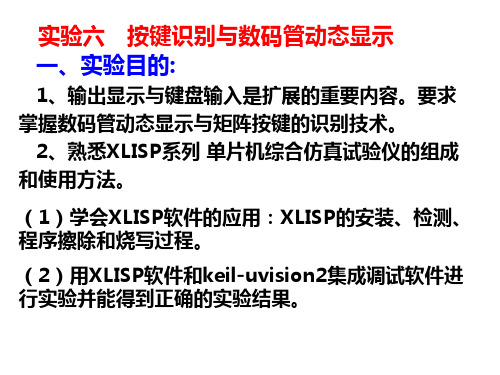 微机原理  单片机 实验6 按键识别与数码管动态显示