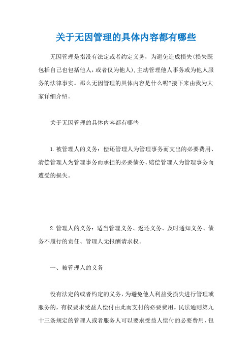 关于无因管理的具体内容都有哪些