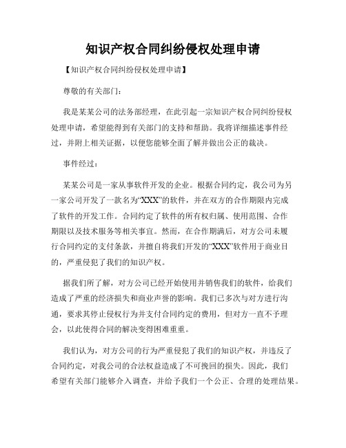 知识产权合同纠纷侵权处理申请