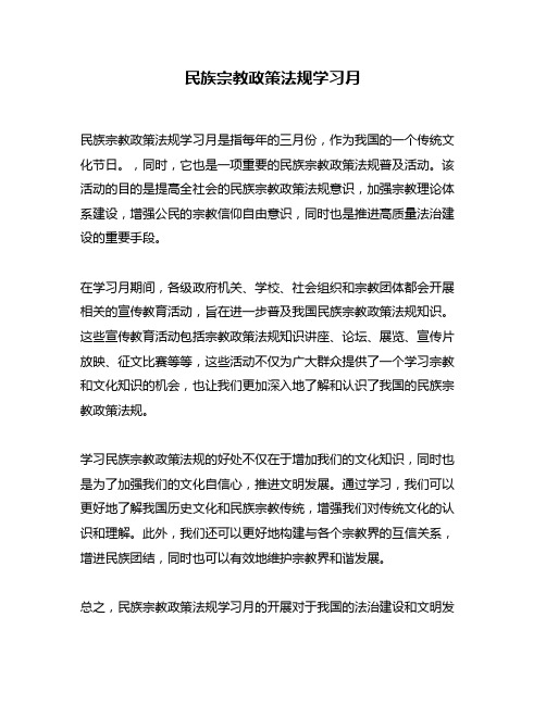 民族宗教政策法规学习月