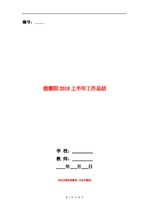 检察院2018上半年工作总结