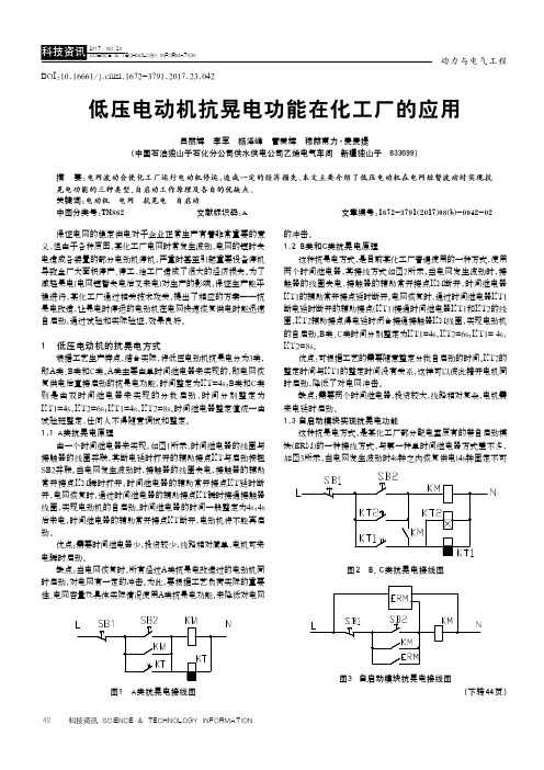 低压电动机抗晃电功能在化工厂的应用